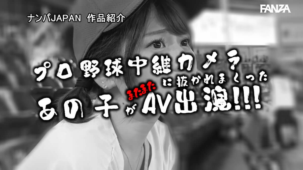 あの、プロ野球中継カメラに抜かれまくるガチ日●ハ●ファン美少女と再会！ナイター始まる前にSEX、観戦後にも延長中出しSEX！